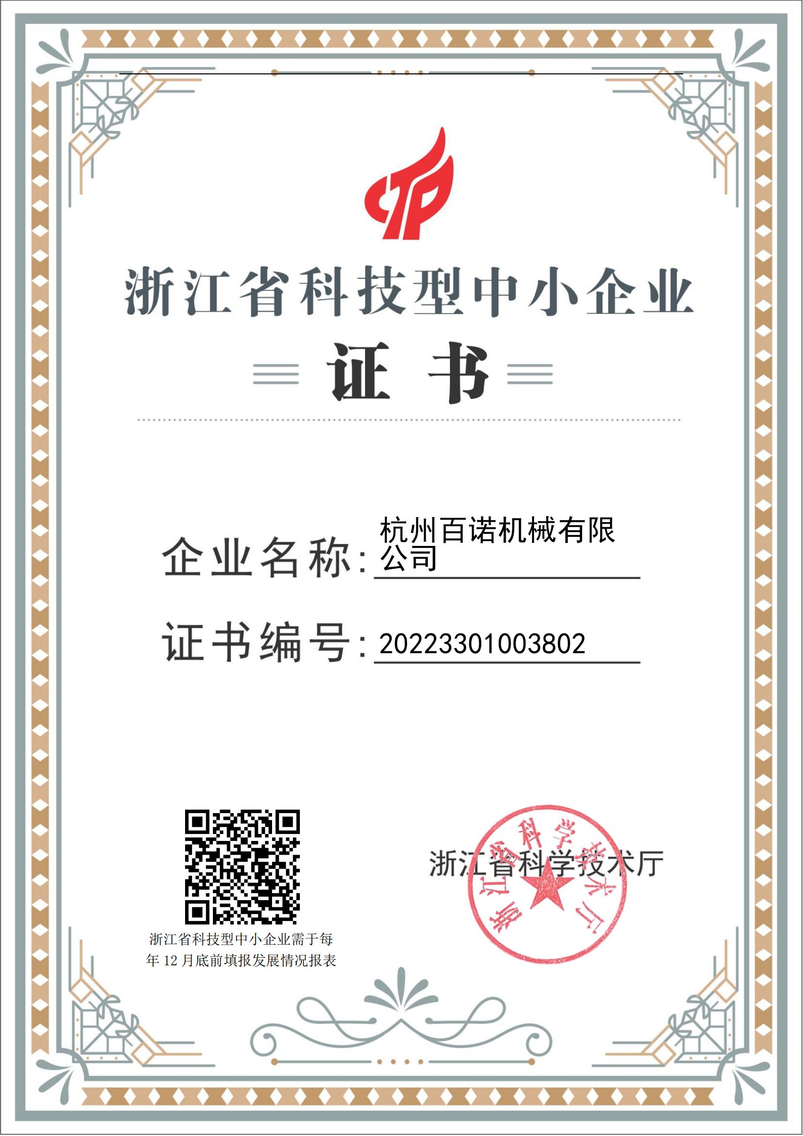 Certificate of Science and Technology-based Small and Medium-sized Enterprises Certificate of Science and Technology-based Small and Medium-sized Enterprises